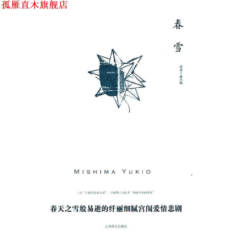 【正版书】 春雪 (日)三岛由纪夫 上海译文出版社