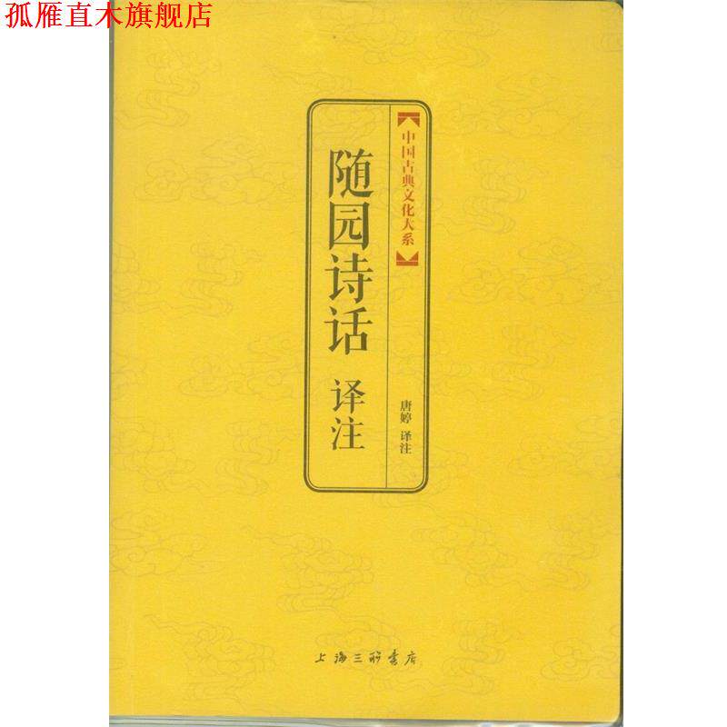 【正版书】 中国古典文化大系 第七辑：随园诗话译注 [清]袁枚,唐婷注 上海三联书店