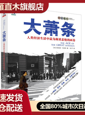 【正版】大萧条：人类经济生活中最为凝重悲怆的画卷[美]狄克逊u0026middot;韦克特
