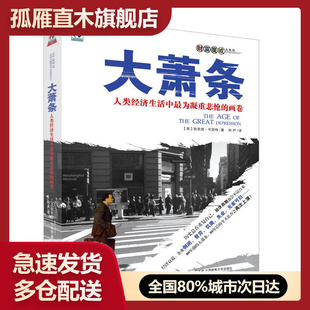 美 画卷 大萧条：人类经济生活中最为凝重悲怆 狄克逊u0026middot;韦克特 正版