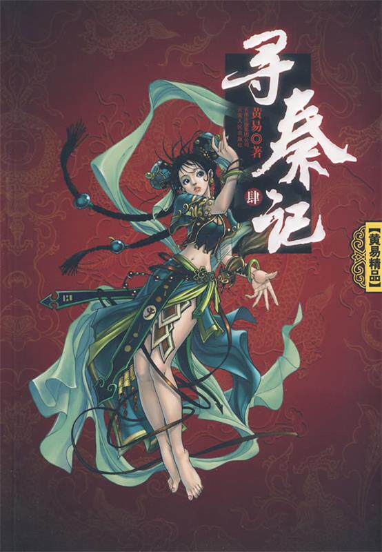 【正版书】 寻秦记4 黄易 著 云南人民出版社