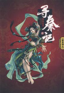 【正版书】 寻秦记4 黄易 著 云南人民出版社