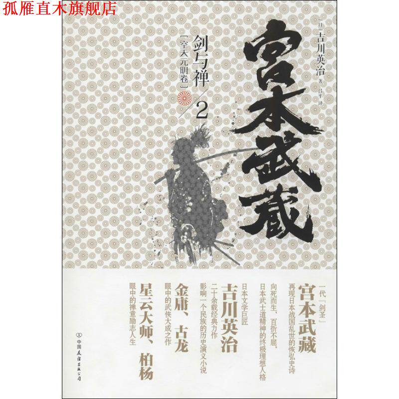 【正版书】 宫本武藏·剑与禅2:空天元明卷 [日] 吉川英治 著,吕平 译 中国友谊出版公司
