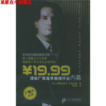 【正版书】 广告高手自曝行业内幕 [法] 贝格伯德 著,孔丽荭 译 二十一世界出版社