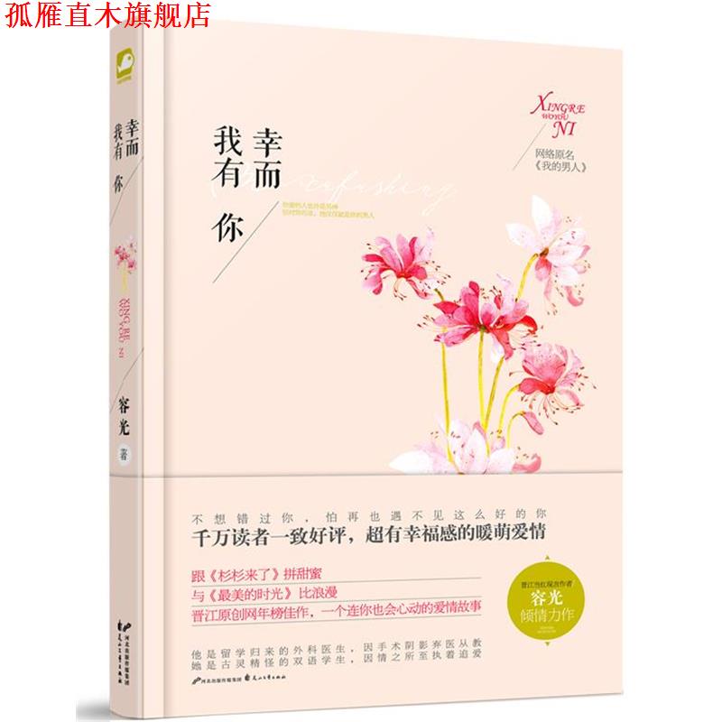 【正版书】 幸而我有你 容光　著 花山文艺出版社