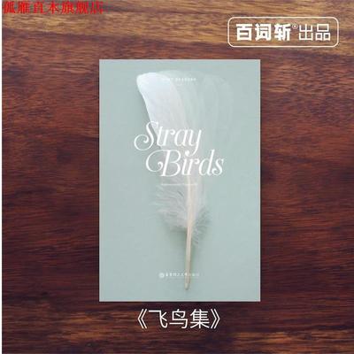 【正版书】 Stray Birds 飞鸟集 泰戈尔 著 华东理工大学出版社