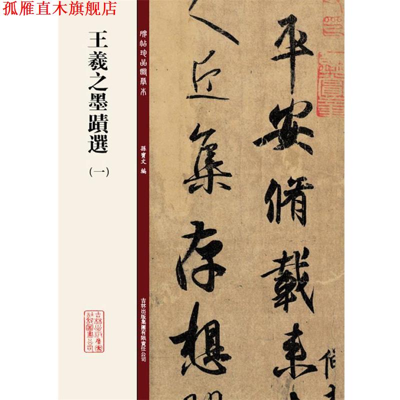 【正版书】 碑帖珍品临摹本:王羲之墨迹选1 孙宝文 吉林出版集团有限责任公司