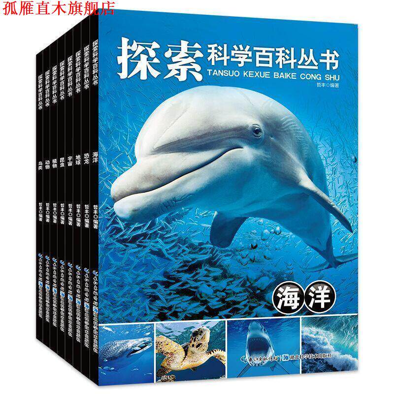 【正版书】 海洋-探索科学百科丛书 哲丰 著 湖北科学技术出版社
