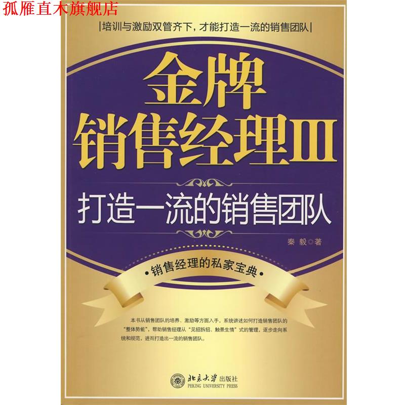 【正版书】 销售经理Ⅲ 秦毅 著 北京大学出版社