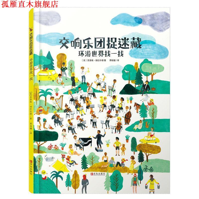 【正版书】 交响乐团捉迷藏·环游世界找一找 (法)克洛埃 珀拉尔诺 青岛出版社