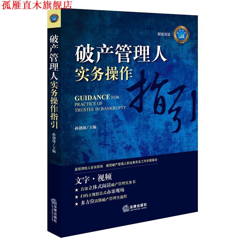 【正版书】 破产管理人实务操作指引 孙创前 主编 法律出版社