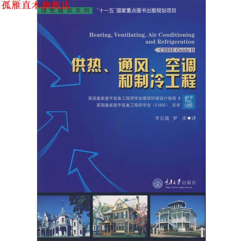 【正版书】 供热、通风、空调和制冷工程 英国皇家屋宇装备工程师学会 发布,李百战,罗庆 译 重庆大学出版社