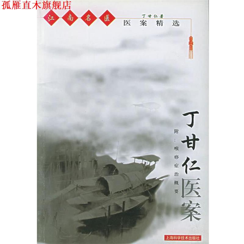 【正版书】 江南名医医案精选-丁甘仁医案 丁甘仁 著 上海科学技术出版社