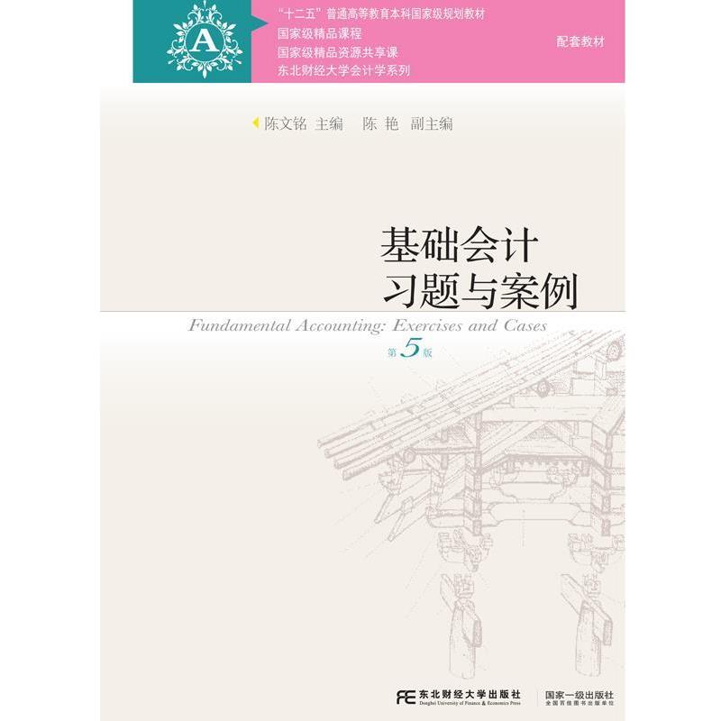 【正版书】 基础会计习题与案例 陈文铭,陈艳 东北财经大学出版社有限责任公司