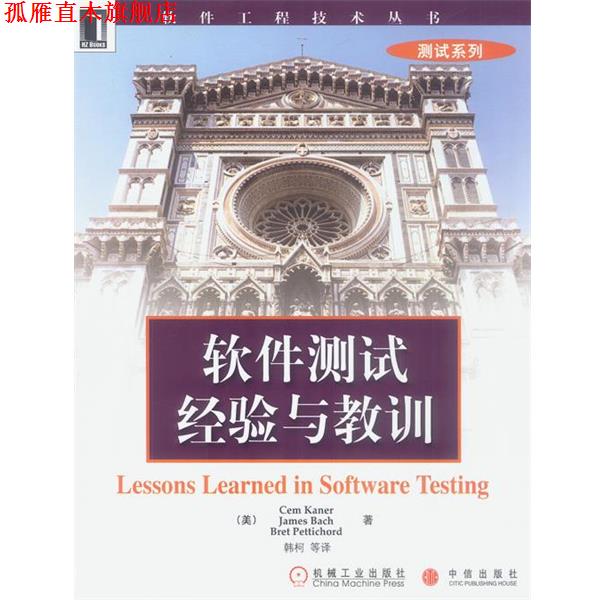 【正版书】 软件测试经验与教训 [美]凯纳等 著,韩柯等 译 机械工业出版社