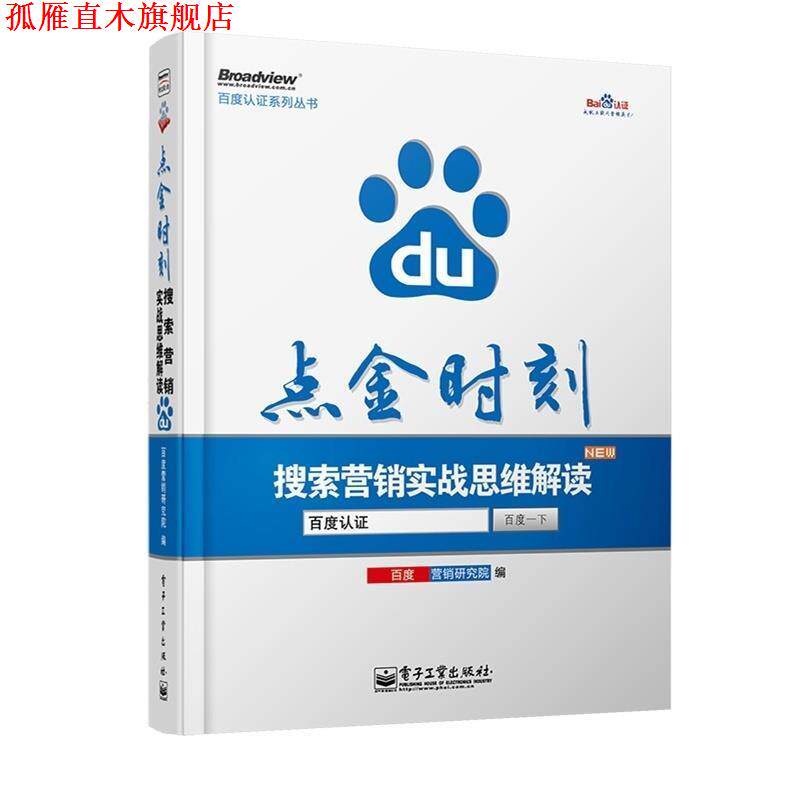 【正版书】 点金时刻搜索营销实战思维解读 百度营销研究院 电子工业出版社
