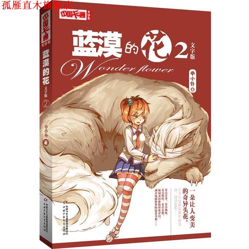 【正版书】 中国卡通文字书:蓝漠的花 2文字版 申小外 著 中国少年儿童出版社