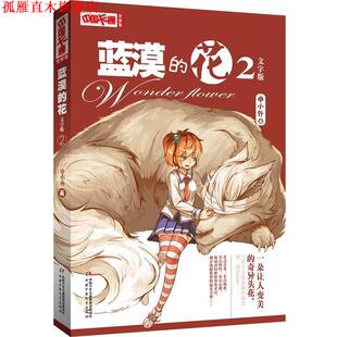 【正版书】 中国卡通文字书:蓝漠的花 2文字版 申小外 著 中国少年儿童出版社
