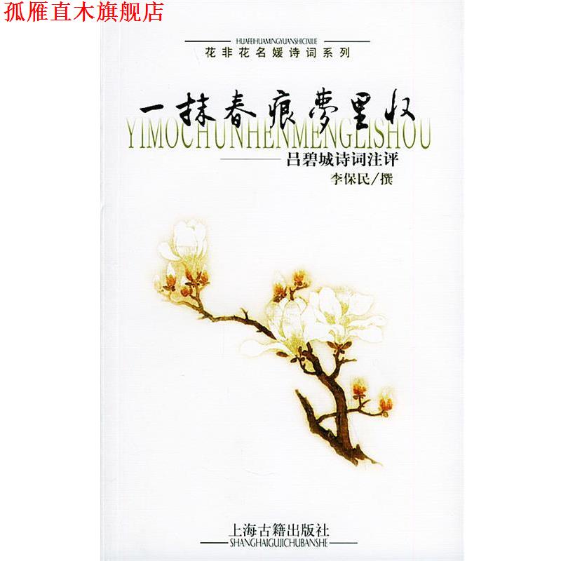 【正版书】 一抹春痕梦里收：吕碧城诗词注评——花非花名媛诗词系列 李保民 撰 上海古籍出版社