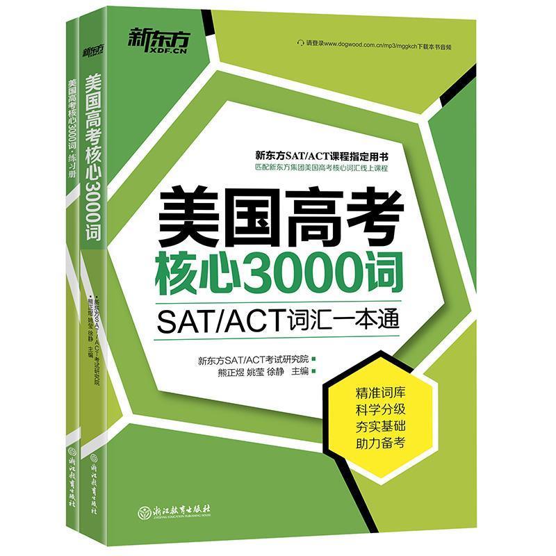 【正版书】 新东方 美国高考核心3000词 熊正煜 姚莹 徐静 浙江教育出版社