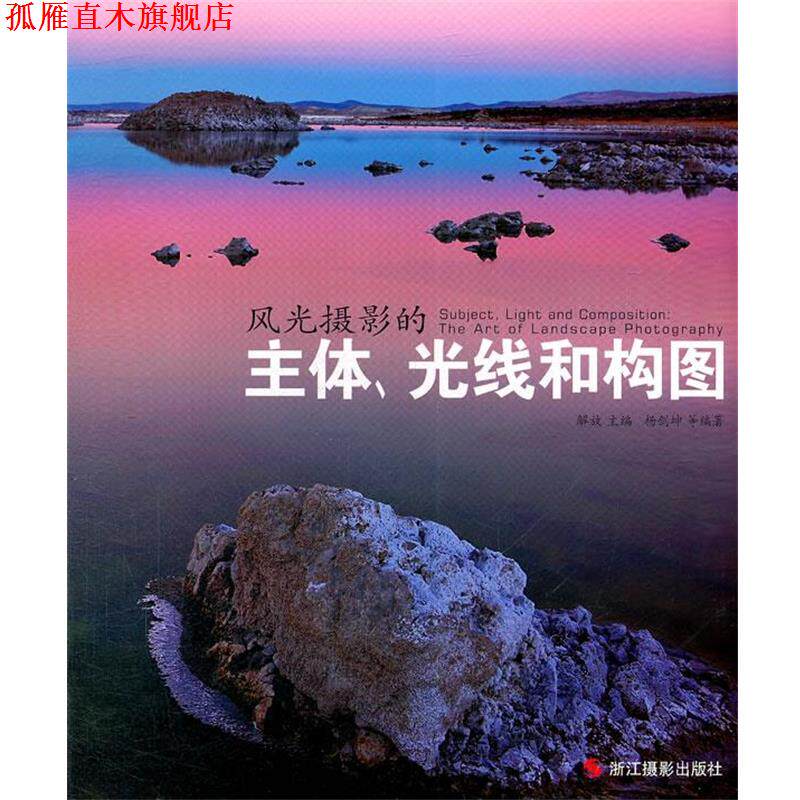 【正版书】 风光摄影的主体、光线和构图 解放 主编,杨剑坤 等编著 浙江摄影出版社