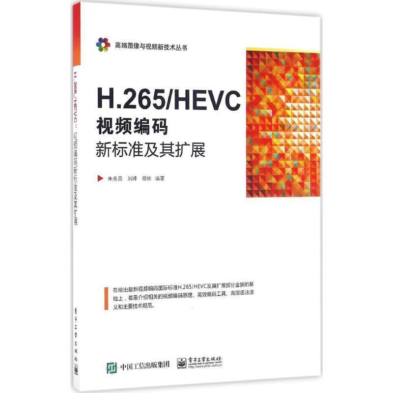 【正版书】 H.265 HEVC 朱秀昌,刘峰,胡栋 编著 电子工业出版社