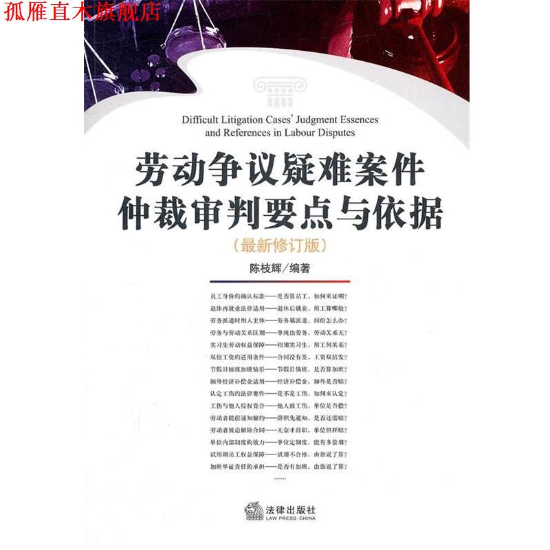【正版书】 劳动争议疑难案件仲裁审判要点与依据 陈权辉 编著 法律出版社