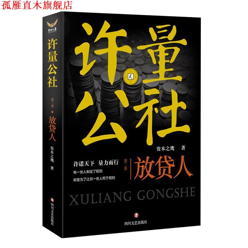 【正版书】 许量公社-放贷人 资本之鹰 四川文艺出版社