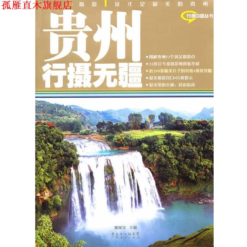 【正版书】 贵州行摄无疆 周国宝 主编 广东经济出版社有限公司