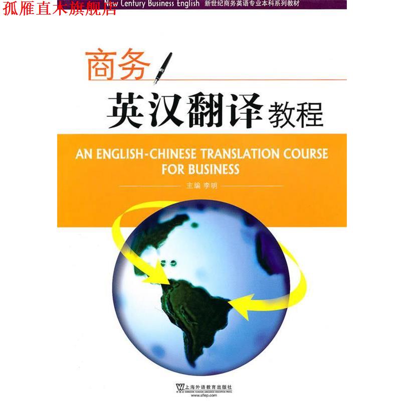 【正版书】 新世纪商务英语专业本科系列教材:商务英汉翻译教程 李明 主编,卢红梅 等编 上海外语教育出版社