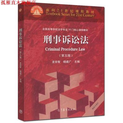 【正版书】 刑事诉讼法 龙宗智 杨建广 高等教育出版社