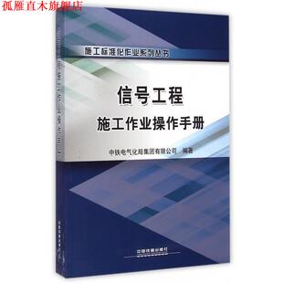 【正版书】 信号工程施工作业操作手册 范陆军,陈建明 中国铁道出版社