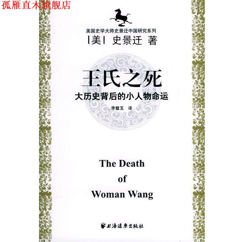 【正版书】 史景迁中国研究系列 史景迁 著, 李璧玉 , 黄纯艳 , 邱辛晔 译 上海远东出版社