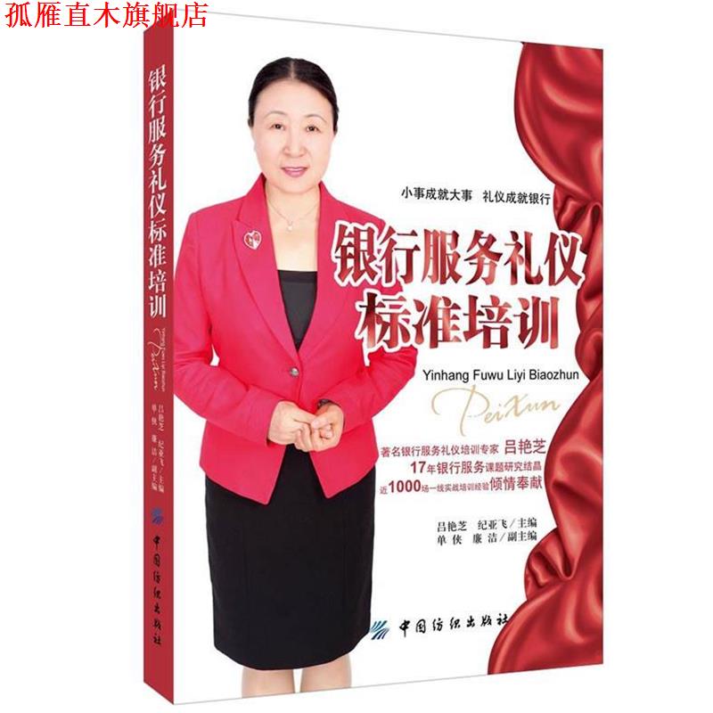 【正版书】 银行服务礼仪标准培训 吕艳芝,纪亚飞　著 中国纺织出版社