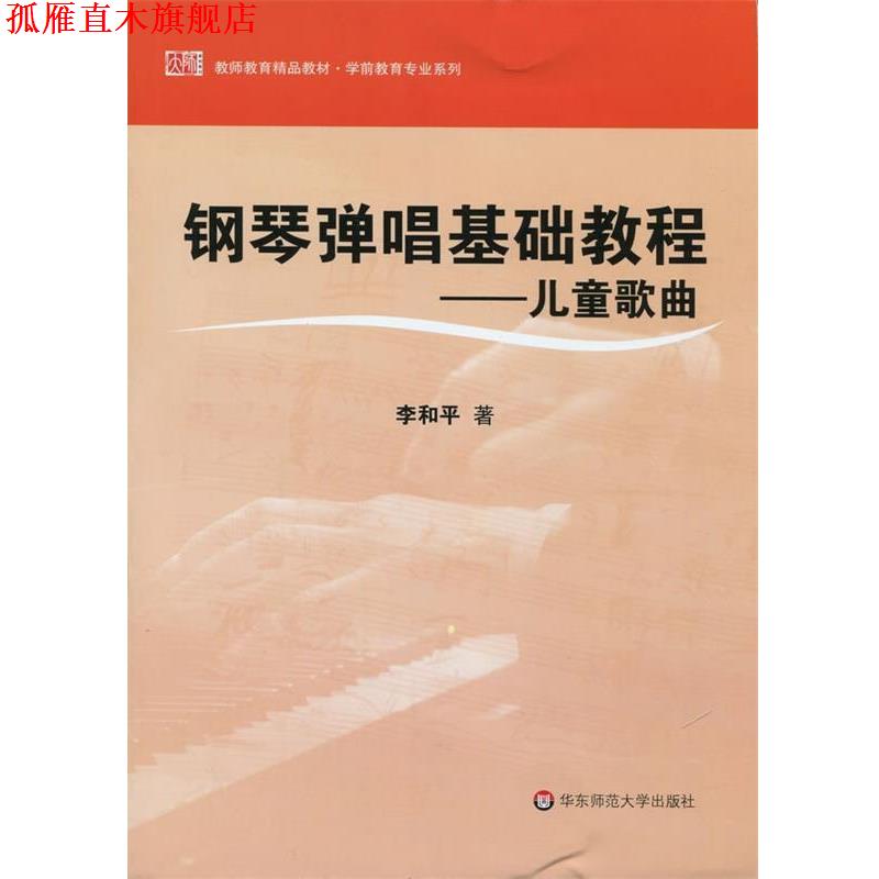 【正版书】 钢琴弹唱基础教程—儿童歌曲 李和平 华东师范大学出版社