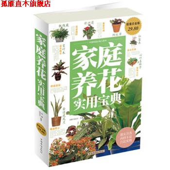 【正版书】 家庭养花实用宝典 孙静 ,张永生 著 中国华侨出版社