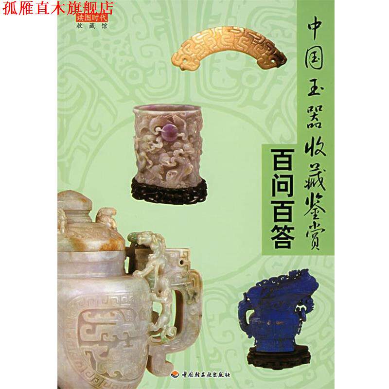 【正版书】 中国玉器收藏鉴赏百问百答—收藏馆 读图时代 著 中国轻工业出版社