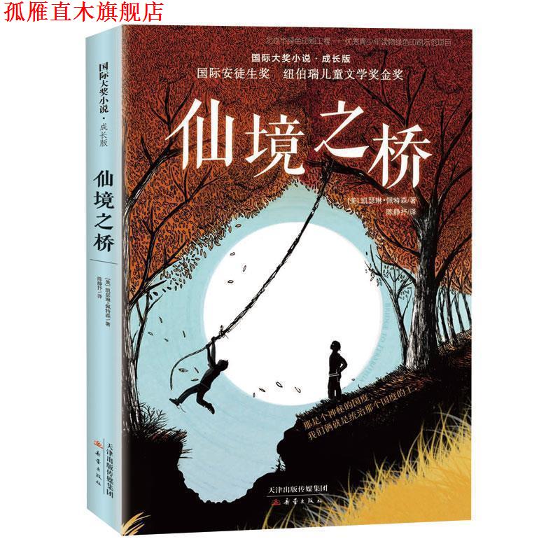 【正版书】 国际大奖小说·成长版—仙境之桥 [美]凯瑟琳 佩特森 新蕾出版社