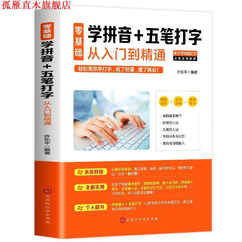 【正版书】 零基础学拼音+五笔打字从入门到精通 许东平 著 北京时代华文书局