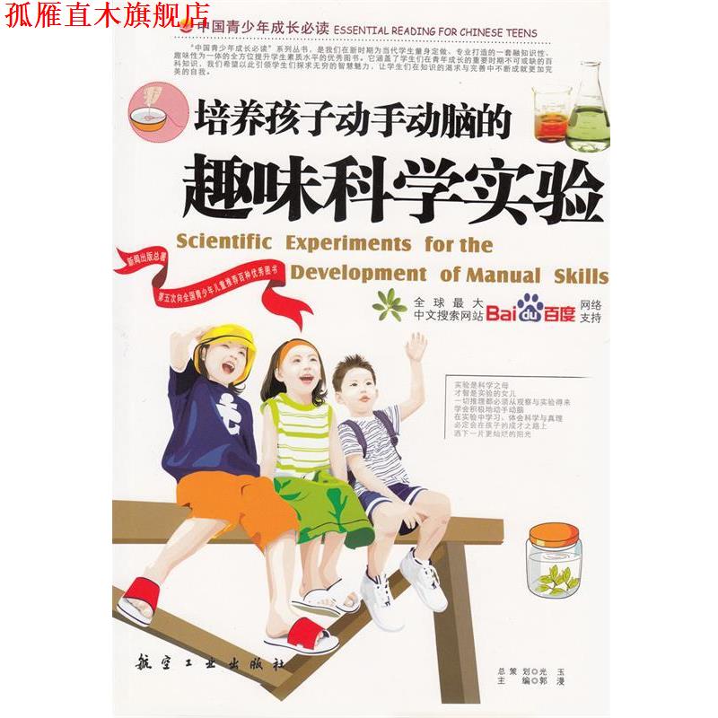 【正版书】 培养孩子动手动脑的趣味科学实验 郭漫 主编 航空工业出版社