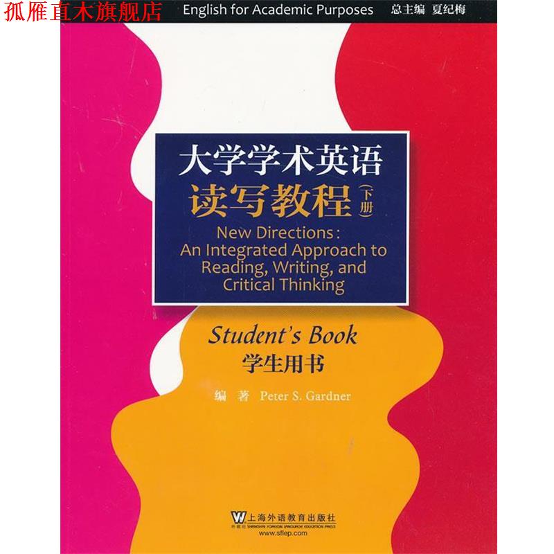 【正版书】 大学学术英语系列教材:读写教程 学生用书 下 (英)加德纳　编著 上海外语教育出版社