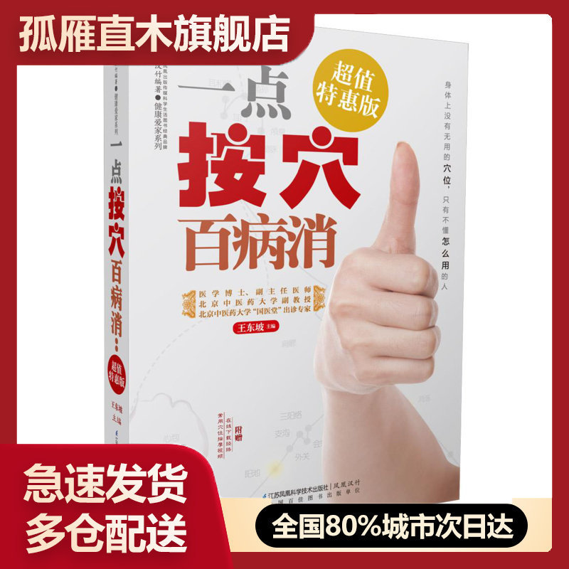 【正版】一点按穴百病消(特惠版) 汉竹 王东坡
