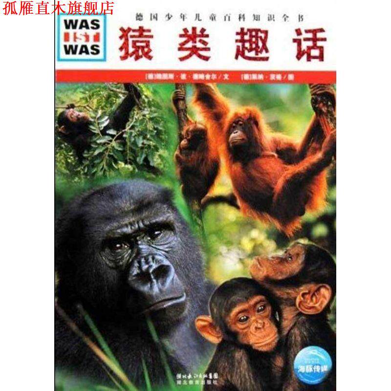 【正版书】 什么是什么:猿类趣话 (德)魏图斯·彼·德略舍尔 文,(德)莱纳·茨格 图,王勋华 译 湖北教育出版社
