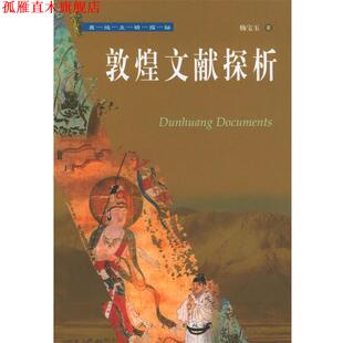 【正版书】 敦煌文献探析 杨宝玉 著 人民美术出版社
