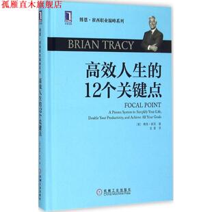 【正版书】 高效人生的12个关键点 (美)博恩崔西(Brian Tracy)　著,史雷　译 机械工业出版社