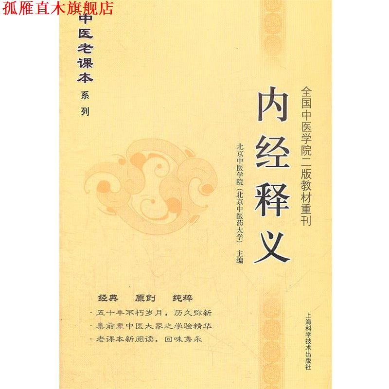 【正版书】 内经释义 北京中医药大学　主编 上海科学技术出版社