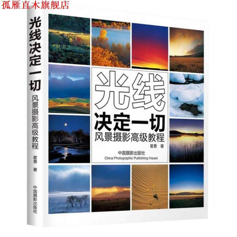 【正版书】 光线决定一切----风景摄影教程 瞿勇 中国摄影出版社,书籍/杂志/报纸,漫画书籍,淘宝优惠券,粉丝福利购,淘宝优惠卷
