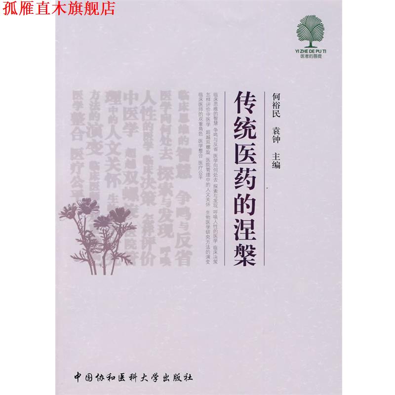 【正版书】 传统医药的涅槃 何裕民,袁钟 主编 中国协和医科大学出版社