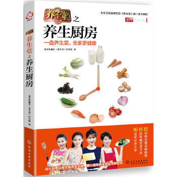 【正版书】 养生堂之养生厨房 北京电视台《养生堂》栏目组 著 化学工业出版社