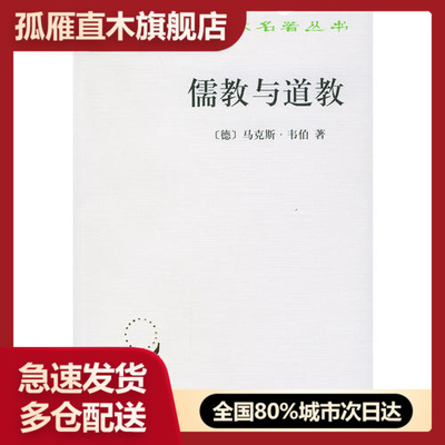 【正版】儒教与道教[德]马克斯u0026middot;韦伯